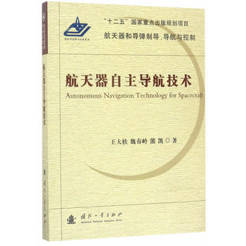  航天器自主导航技术