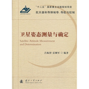 卫星姿态测量与确定