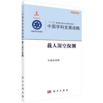 中国学科发展战略·载人深空探测