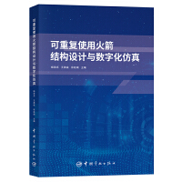 可重复使用火箭结构设计与数字化仿真