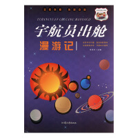 宇航员出舱漫游记