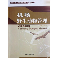 机场野生动物管理