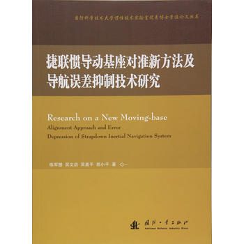  捷联惯导动基座对准新方法及导航误差抑制技术研究