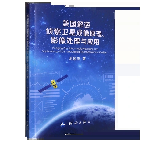 美国解密侦察卫星成像原理、影像处理与应用