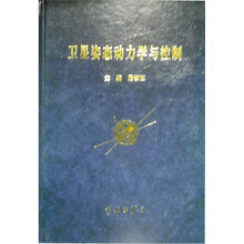 卫星姿态动力学与控制