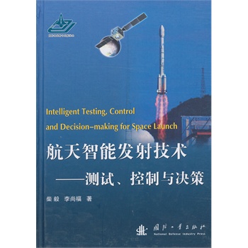 航天智能发射技术----测试、控制与决策