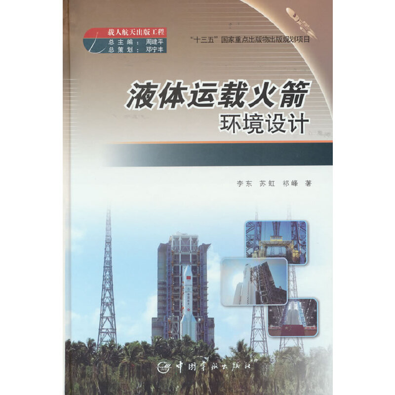 液体运载火箭环境设计