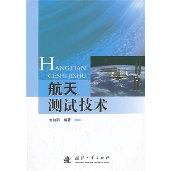 航天测试技术