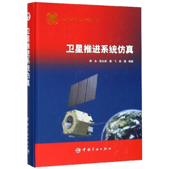 卫星推进系统仿真