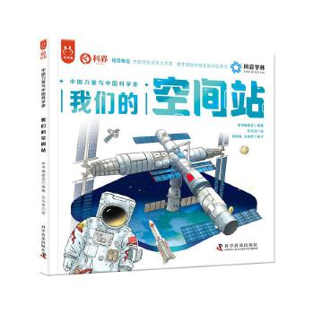  中国力量与中国科学家系列我们的空间站 中国科学院周忠和院士 作序推荐