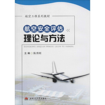 航空安全评估理论与方法