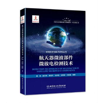 航天器微波部件微放电检测技术