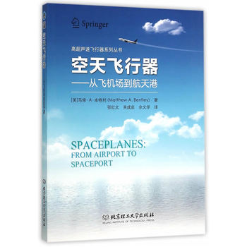 空天飞行器从飞机场到航天港