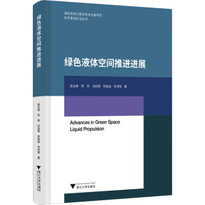 绿色液体空间推进进展