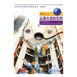 图说运载火箭的发明