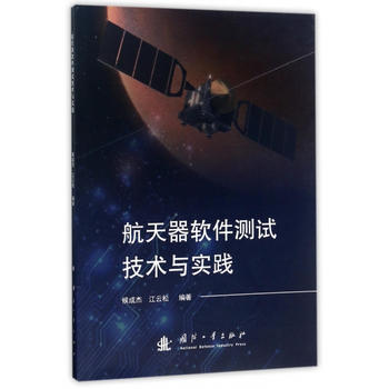  航天器软件测试技术与实践