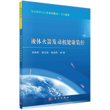液体火箭发动机健康监控