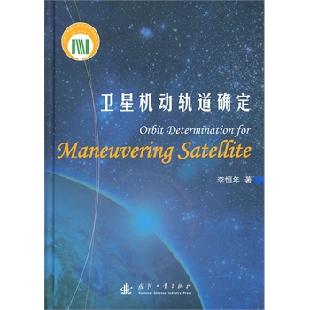 卫星机动轨道确定