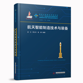 航天智能制造技术与装备