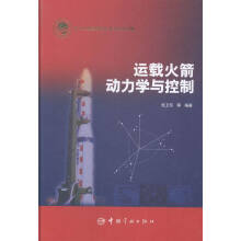 运载火箭动力学与控制