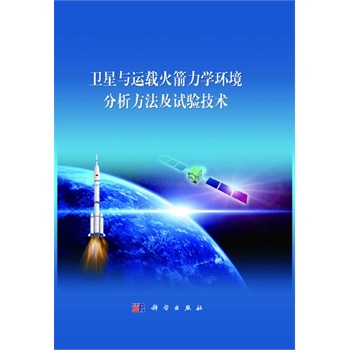 卫星与运载火箭力学环境分析方法及试验技术