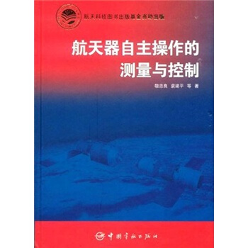 航天器自主操作的测量与控制