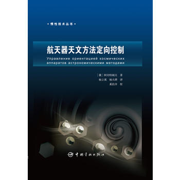 航天器天文方法定向控制