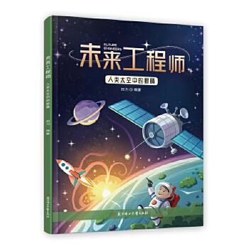  未来工程师 人类太空中的眼睛