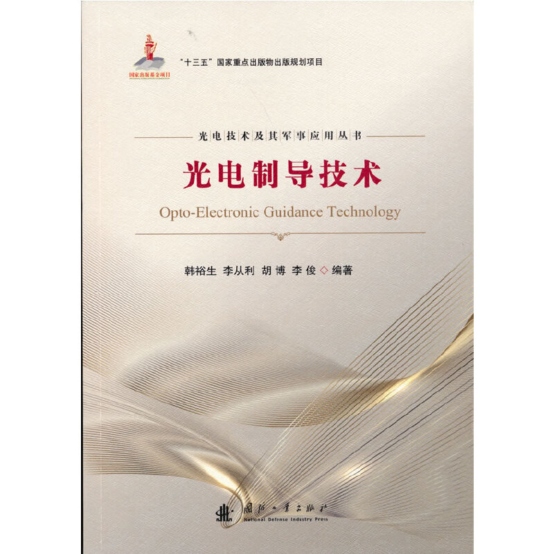 光电制导技术