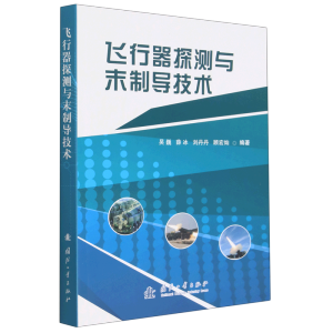 飞行器探测与末制导技术