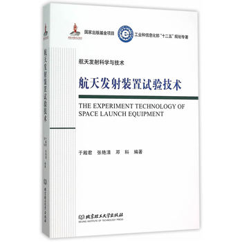 航天发射装置试验技术