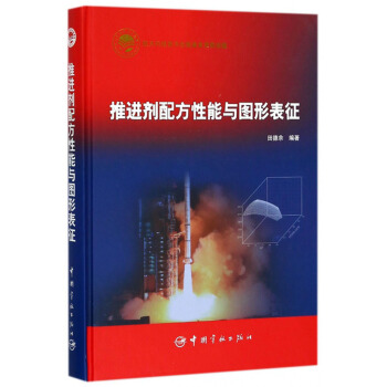 推进剂配方性能与图形表征