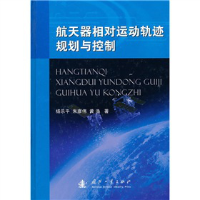 航天器相对运动轨迹规划与控制