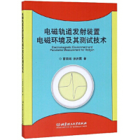 电磁轨道发射装置电磁环境及其测试技术