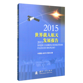 2015年世界载人航天发展报告