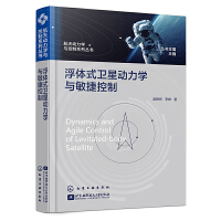 浮体式卫星动力学与敏捷控制
