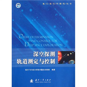 深空探测轨道测定与控制