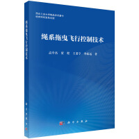 绳系拖曳飞行控制技术