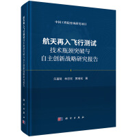 航天再入飞行测试技术瓶颈突破与自主创新战略研究报告