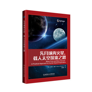 先月球再火星，载人太空探索之路