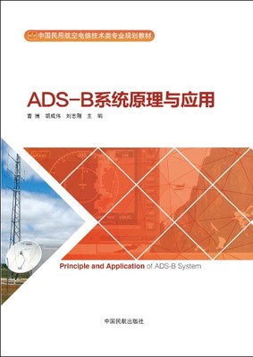 ADS-B系统原理与应用