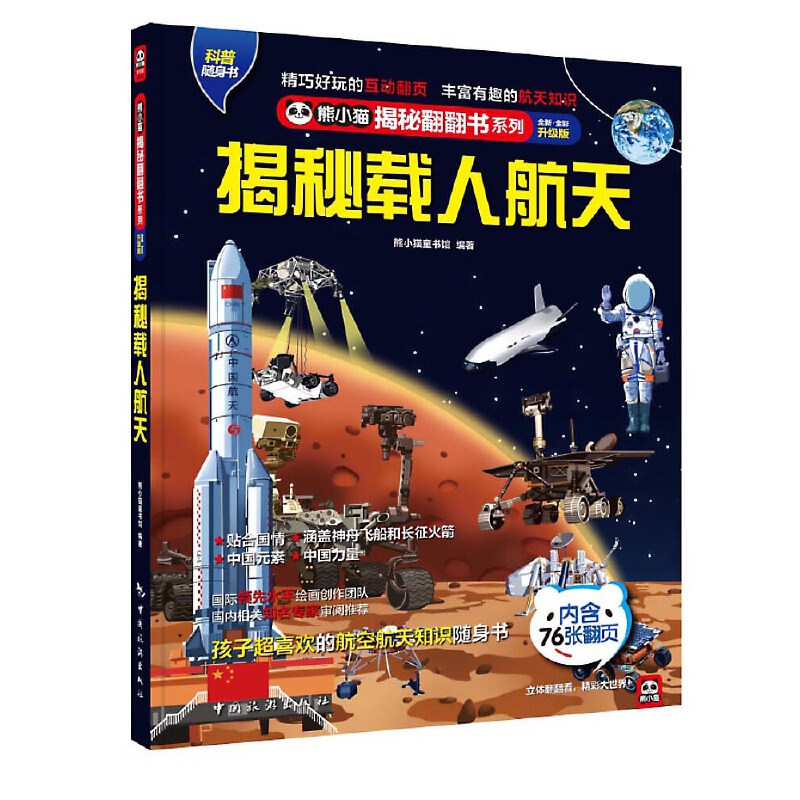 揭秘载人航天: 揭秘中国航天之崛起：长征火箭、神舟飞船、嫦娥探测器，航天员太空生活大揭秘！给孩子的翻翻书