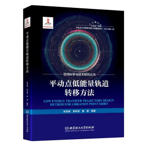 平动点低能量轨道转移方法