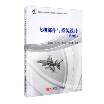 飞机部件与系统设计（第2版）