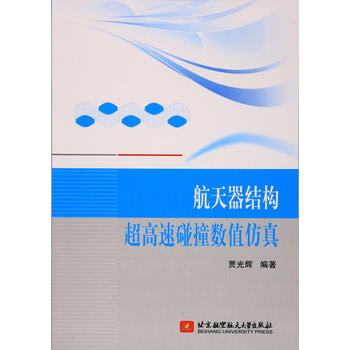  航天器结构超高速碰撞数值仿真