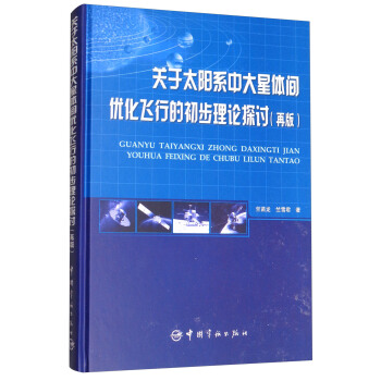 关于太阳系中大星体间优化飞行的初步理论探讨（再版）