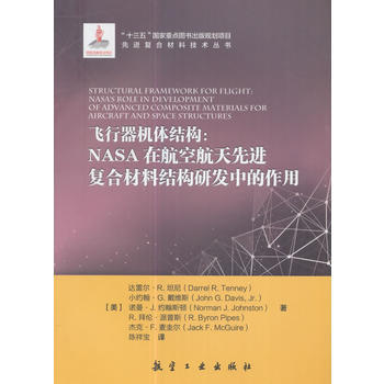 飞行器机体结构：NASA在航空航天先进复合材料结构研发中的作用
