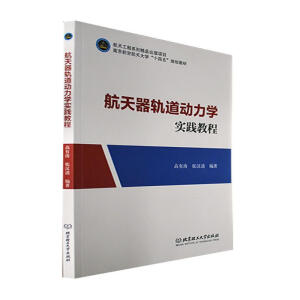 航天器轨道动力学实践教程