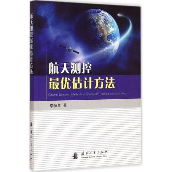 航天测控最优估计方法