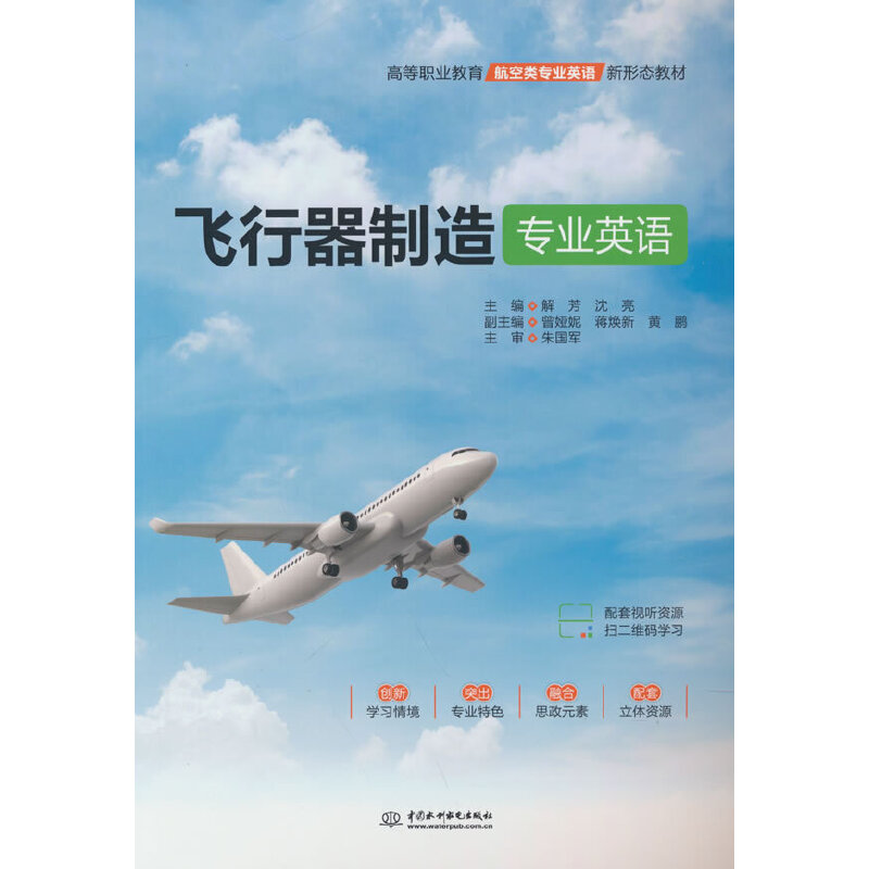 飞行器制造专业英语（高等职业教育航空类专业英语新形态教材）